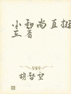 小和尚直挺挺的立着