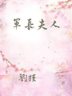 军长夫人