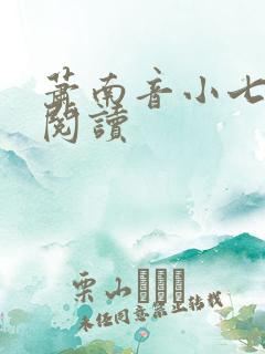 萧南音小七免费阅读