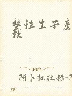 双性生子产乳调教