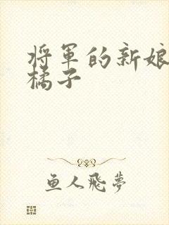 将军的新娘by橘子