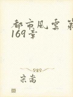 都市风云 第3169章