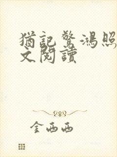 犹记惊鸿照影全文阅读