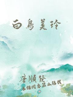 白鸟美玲