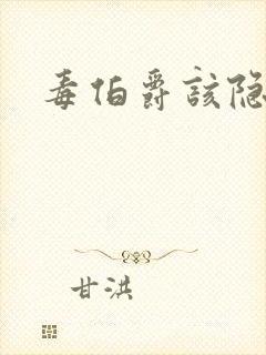 毒伯爵该隐下载