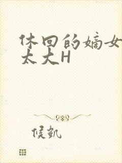 休回的嫡女性瘾太大H