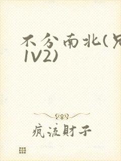 不分南北(兄弟 1V2)