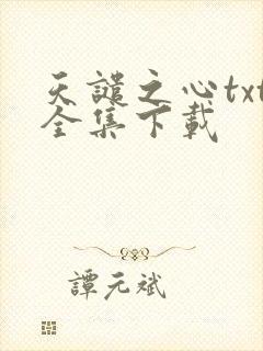 天谴之心txt全集下载