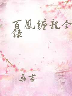 百凤缠龙全文目录