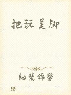 把玩美脚