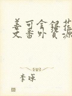 姜可金银花露全文番外资源笔趣阁