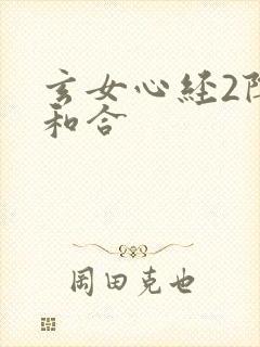 玄女心经2阴阳和合