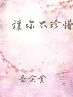 让你不珍惜小说