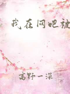 我在网吧被黑人