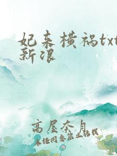 妃来横祸txt新浪