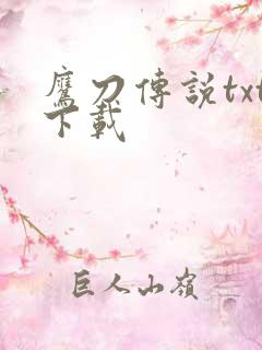 鹰刀传说txt下载