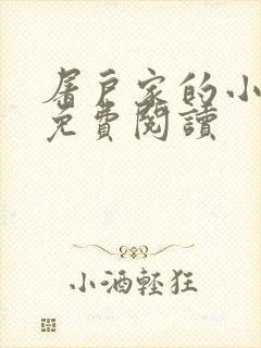 屠户家的小娘子免费阅读