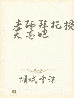 老师拜托授课到天亮吧