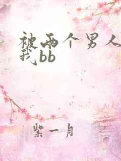 被两个男人舔吃我bb