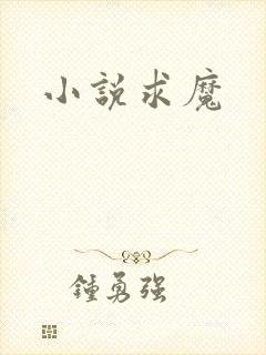 小说求魔