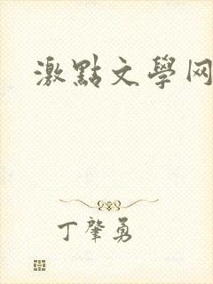 激点文学网
