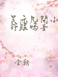 吴亦凡问小G娜舒服吗音