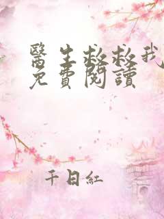 医生救救我全文免费阅读