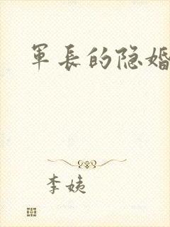 军长的隐婚娇妻