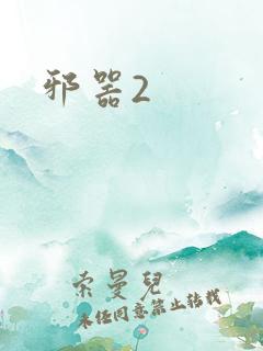 邪器2