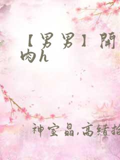 【男男】开荤粗肉h