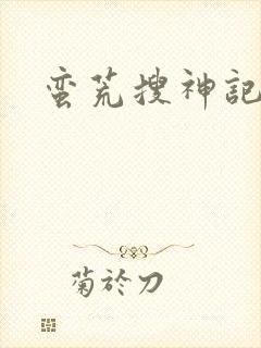 蛮荒搜神记