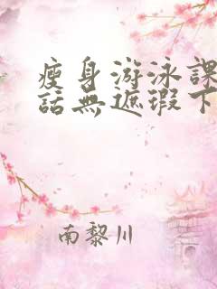 瘦身游泳课12话无遮瑕下拉式免费