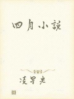 四月小说