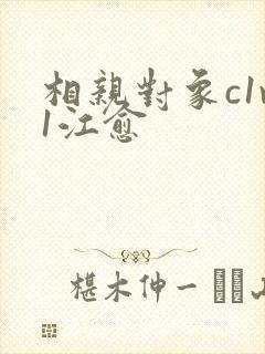 相亲对象c1v1江愈