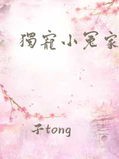 独宠小冤家