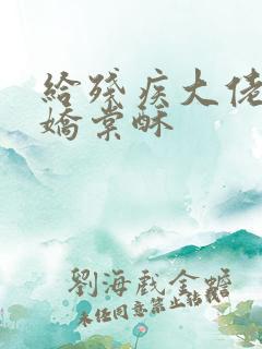 给残疾大佬撒个娇棠酥