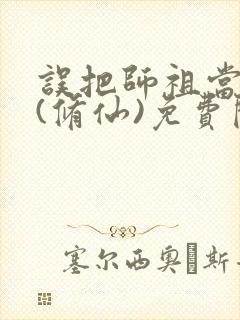 误把师祖当炉鼎(修仙)免费阅读