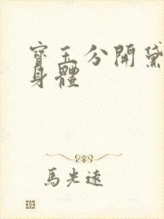 宝玉分开黛玉的身体