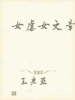 女虐女文章