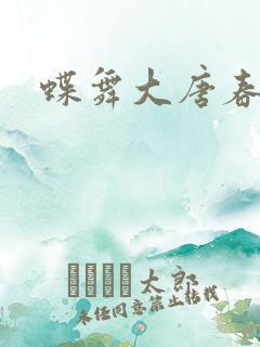 蝶舞大唐春