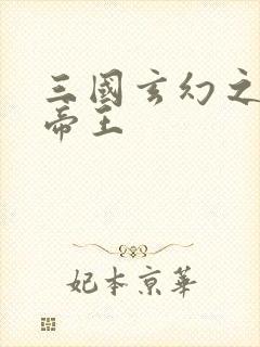 三国玄幻之无双帝王