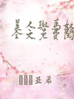 美人与马奴晋江全文免费阅读