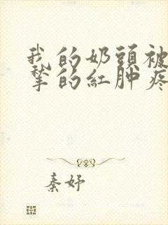 我的奶头被客人揪的红肿疼痛