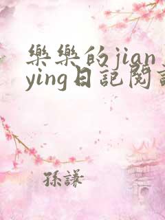 乐乐的jianying日记阅读