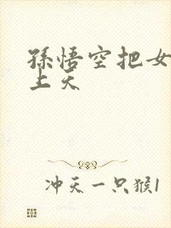 孙悟空把女娲日上天