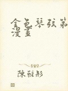 金色琴弦第二季漫画