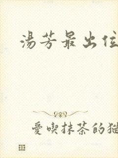 汤芳最出位下部