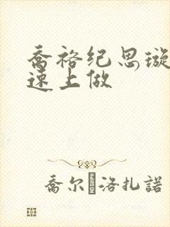 乔裕纪思璇在高速上做