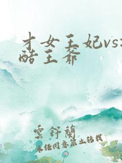 才女王妃vs冷酷王爷
