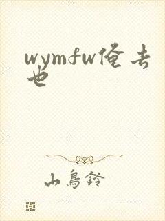 wymfw俺去也